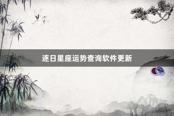 逐日星座运势查询软件更新