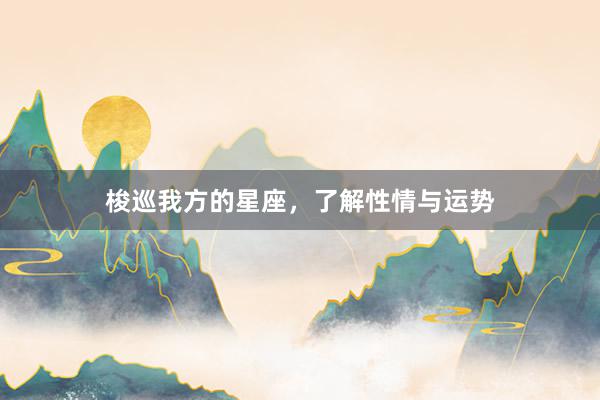 梭巡我方的星座，了解性情与运势
