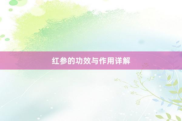 红参的功效与作用详解