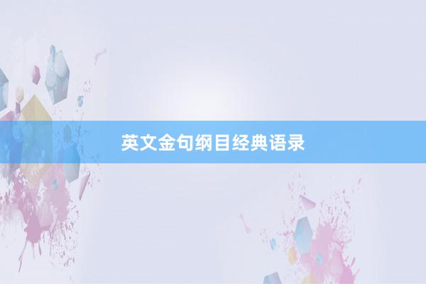 英文金句纲目经典语录